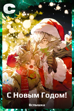 Карточка персонажа С Новым Годом!