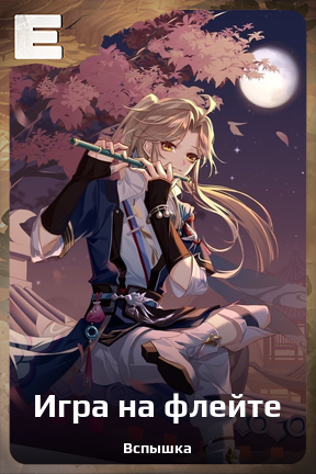 Карточка персонажа Игра на флейте