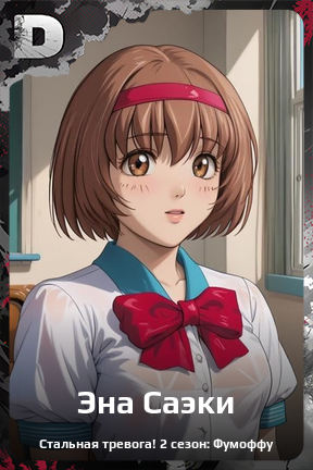 Карточка персонажа Эна Саэки