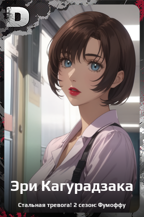 Карточка персонажа Эри Кагурадзака