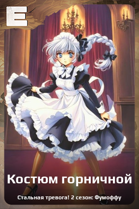 Карточка персонажа Костюм горничной