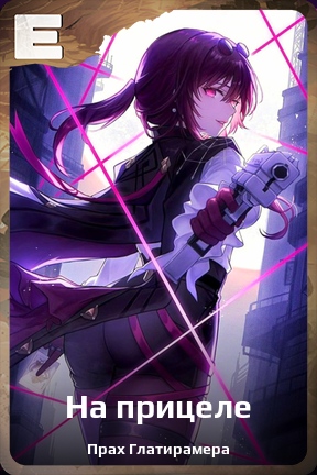 Карточка персонажа На прицеле