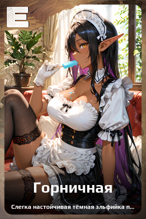 Карточка персонажа Горничная