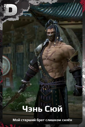 Карточка персонажа Чэнь Сюй