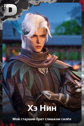 Карточка персонажа Хэ Нин