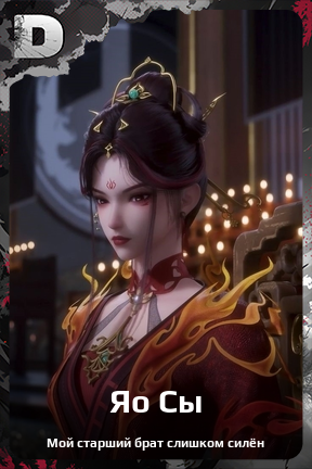 Карточка персонажа Яо Сы