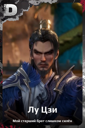 Карточка персонажа Лу Цзи