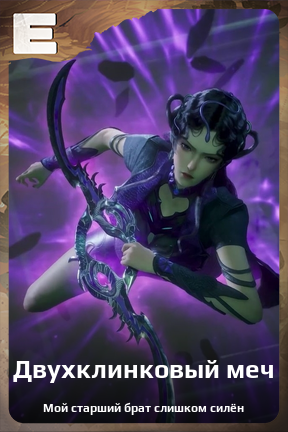 Карточка персонажа Двухклинковый меч