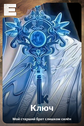 Карточка персонажа Ключ
