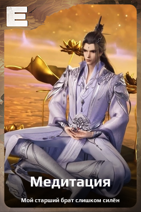 Карточка персонажа Медитация