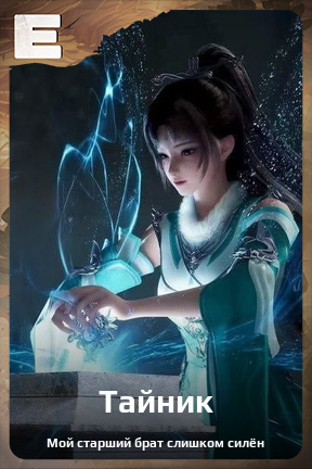 Карточка персонажа Тайник