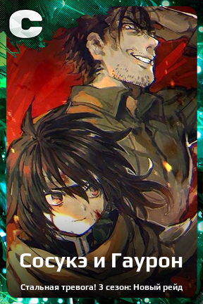 Карточка персонажа Сосукэ и Гаурон