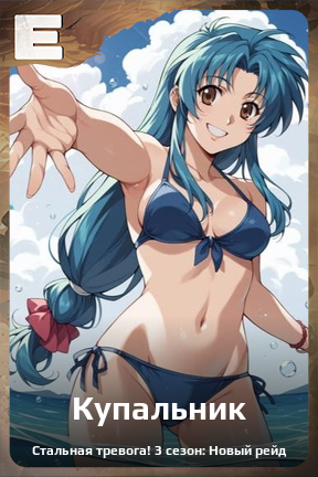 Карточка персонажа Купальник