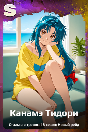 Карточка персонажа Канамэ Тидори