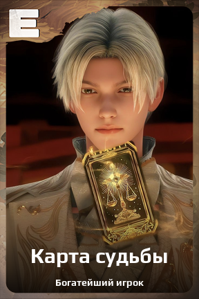 Карточка персонажа Карта судьбы