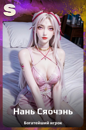 Карточка персонажа Нань Сяочэнь