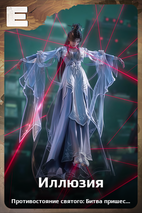 Карточка персонажа Иллюзия