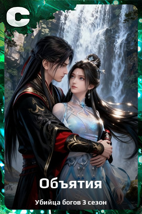 Карточка персонажа Объятия