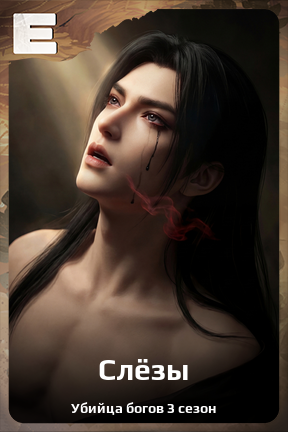 Карточка персонажа Слёзы