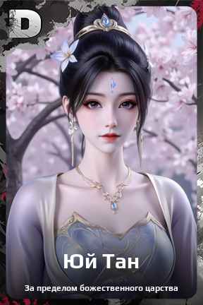 Карточка персонажа Юй Тан
