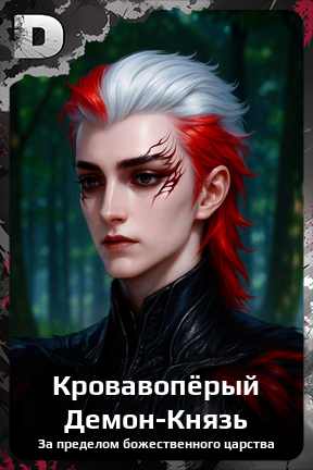Карточка персонажа Кровавопёрый Демон-Князь