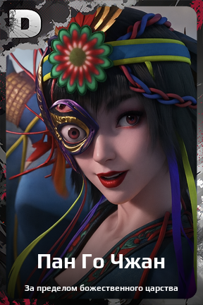 Карточка персонажа Пан Го Чжан