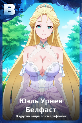 Карточка персонажа Юэль Урнея Белфаст