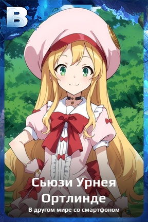 Карточка персонажа Сьюзи Урнея Ортлинде