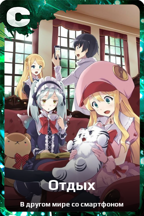 Карточка персонажа Отдых