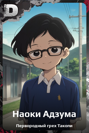 Карточка персонажа Наоки Адзума