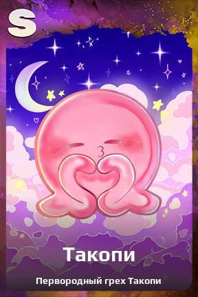 Карточка персонажа Такопи