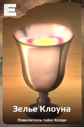Карточка персонажа Зелье Клоуна