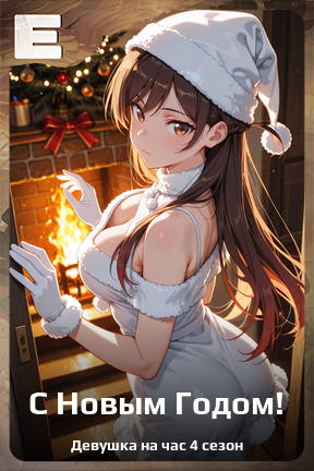 Карточка персонажа С Новым Годом!