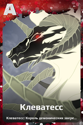 Карточка персонажа Клеватесс