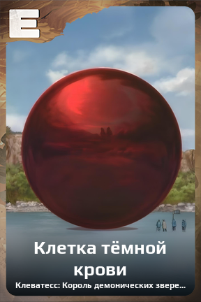 Карточка персонажа Клетка тёмной крови
