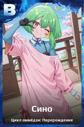 Карточка персонажа Сино