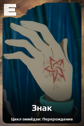 Карточка персонажа Знак