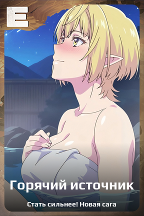 Карточка персонажа Горячий источник