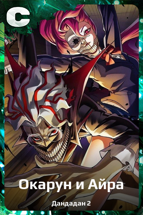 Карточка персонажа Окарун и Айра