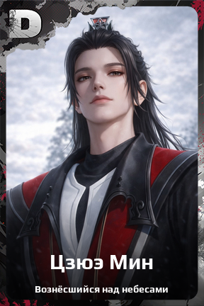 Карточка персонажа Цзюэ Мин