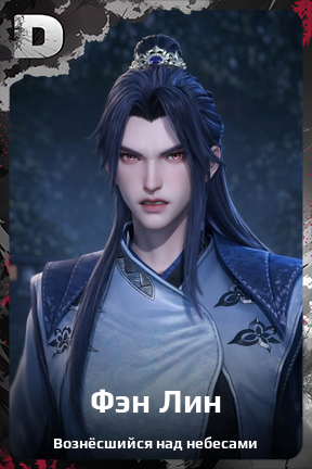 Карточка персонажа Фэн Лин