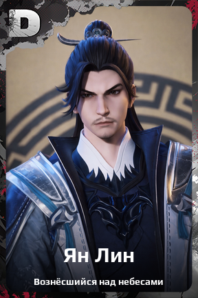 Карточка персонажа Ян Лин