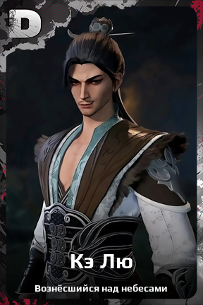 Карточка персонажа Кэ Лю