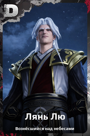 Карточка персонажа Лянь Лю