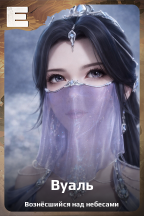 Карточка персонажа Вуаль