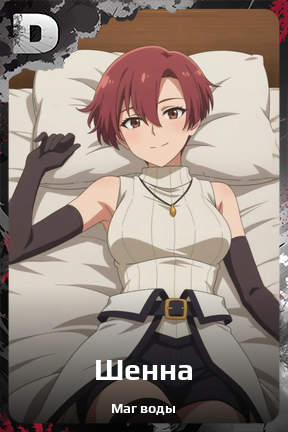Карточка персонажа Шенна