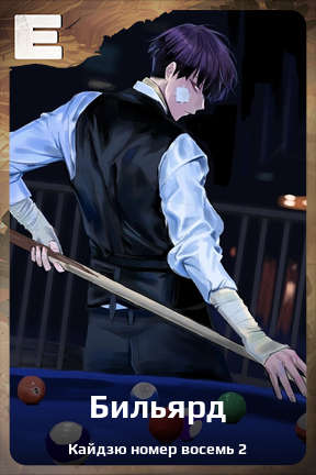 Карточка персонажа Бильярд