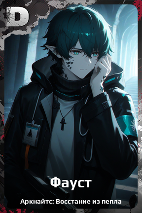 Карточка персонажа Фауст