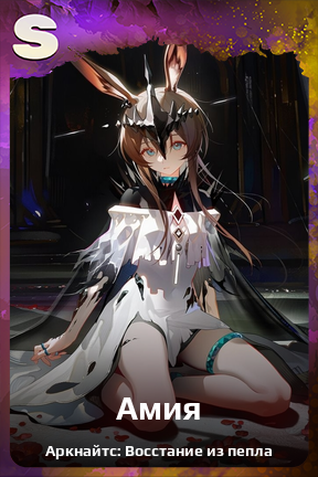 Карточка персонажа Амия