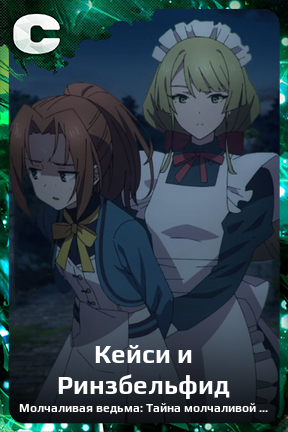 Карточка персонажа Кейси и Ринзбельфид